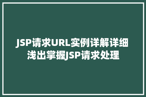JSP请求URL实例详解详细浅出掌握JSP请求处理