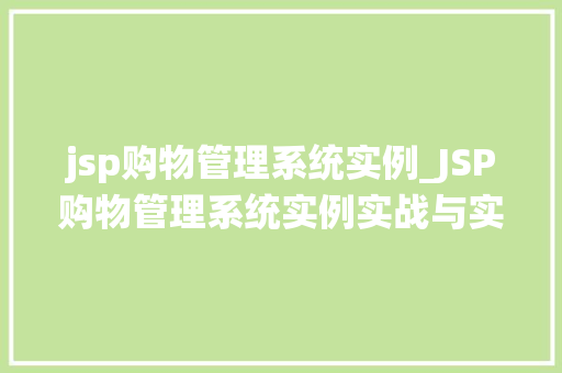 jsp购物管理系统实例_JSP购物管理系统实例实战与实现步骤详解