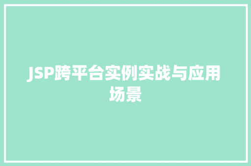 JSP跨平台实例实战与应用场景