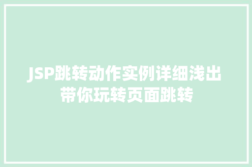 JSP跳转动作实例详细浅出带你玩转页面跳转