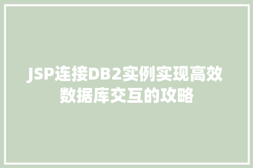 JSP连接DB2实例实现高效数据库交互的攻略