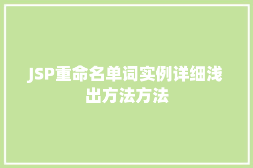 JSP重命名单词实例详细浅出方法方法