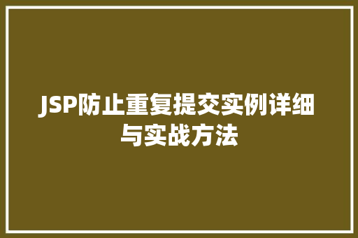 JSP防止重复提交实例详细与实战方法
