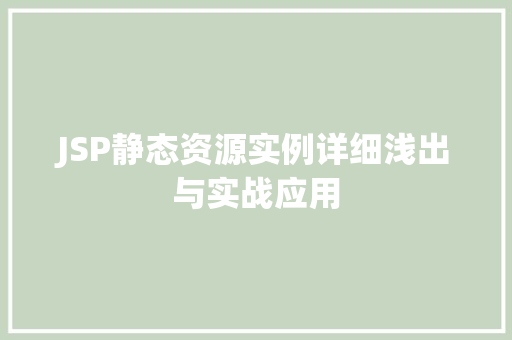 JSP静态资源实例详细浅出与实战应用
