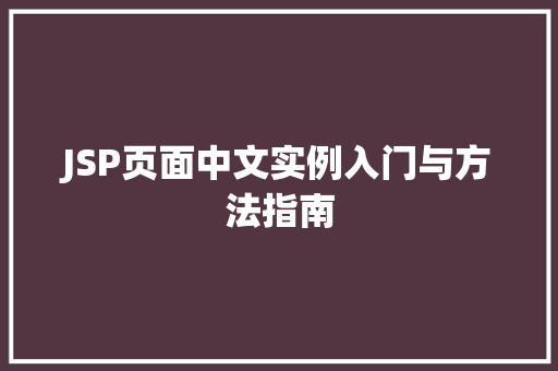 JSP页面中文实例入门与方法指南
