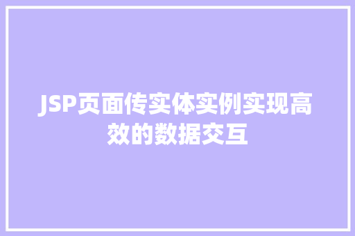 JSP页面传实体实例实现高效的数据交互