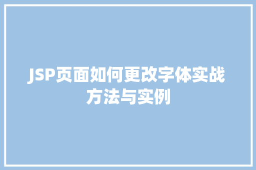 JSP页面如何更改字体实战方法与实例