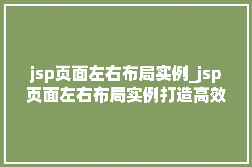 jsp页面左右布局实例_jsp页面左右布局实例打造高效美观的网页布局