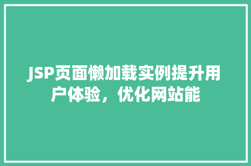 JSP页面懒加载实例提升用户体验，优化网站能