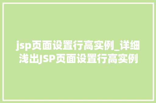 jsp页面设置行高实例_详细浅出JSP页面设置行高实例详解