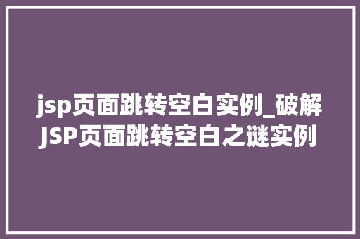jsp页面跳转空白实例_破解JSP页面跳转空白之谜实例与解决方法