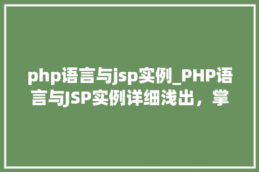 php语言与jsp实例_PHP语言与JSP实例详细浅出，掌握Web开发核心