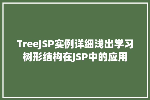 TreeJSP实例详细浅出学习树形结构在JSP中的应用