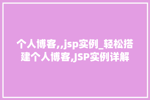 个人博客,,jsp实例_轻松搭建个人博客,JSP实例详解