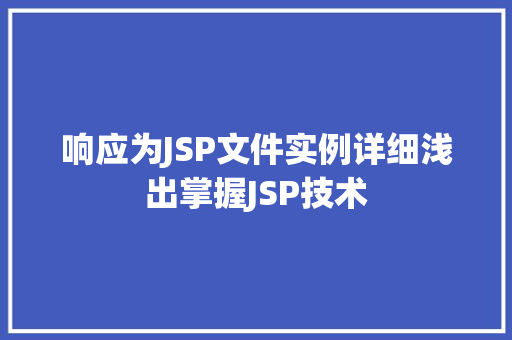 响应为JSP文件实例详细浅出掌握JSP技术