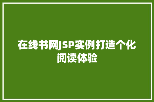 在线书网JSP实例打造个化阅读体验