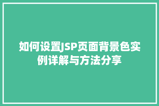 如何设置JSP页面背景色实例详解与方法分享