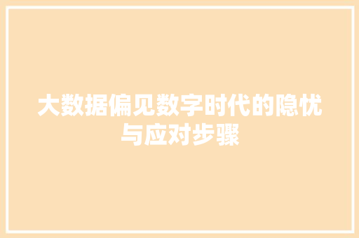大数据偏见数字时代的隐忧与应对步骤  第1张