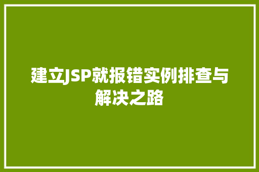 建立JSP就报错实例排查与解决之路