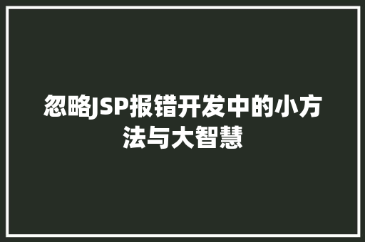 忽略JSP报错开发中的小方法与大智慧