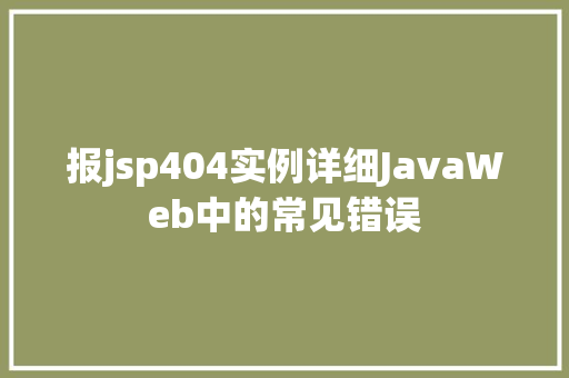 报jsp404实例详细JavaWeb中的常见错误