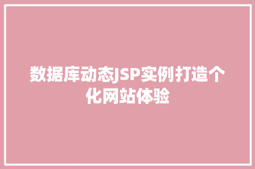 数据库动态JSP实例打造个化网站体验