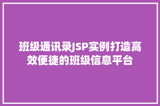 班级通讯录JSP实例打造高效便捷的班级信息平台