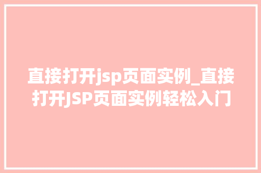 直接打开jsp页面实例_直接打开JSP页面实例轻松入门Web开发之旅