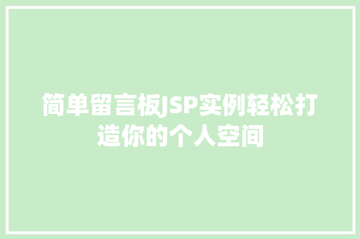 简单留言板JSP实例轻松打造你的个人空间