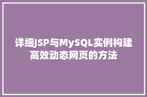 详细JSP与MySQL实例构建高效动态网页的方法