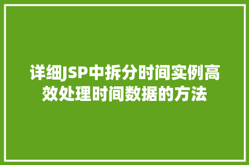 详细JSP中拆分时间实例高效处理时间数据的方法