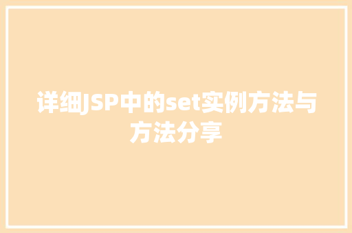 详细JSP中的set实例方法与方法分享