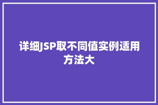 详细JSP取不同值实例适用方法大