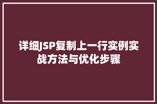 详细JSP复制上一行实例实战方法与优化步骤