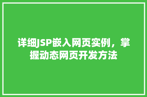 详细JSP嵌入网页实例，掌握动态网页开发方法
