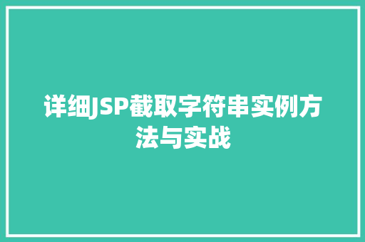 详细JSP截取字符串实例方法与实战