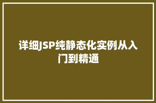 详细JSP纯静态化实例从入门到精通