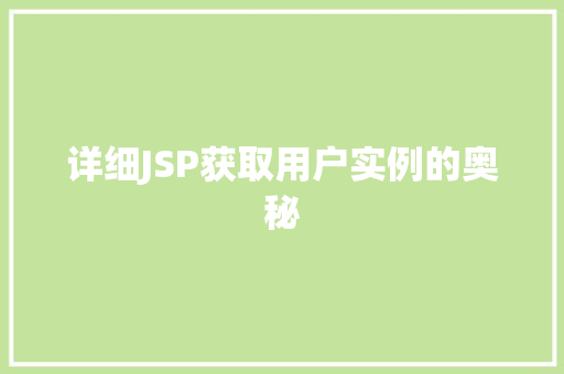 详细JSP获取用户实例的奥秘  第1张