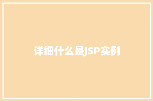 详细什么是JSP实例