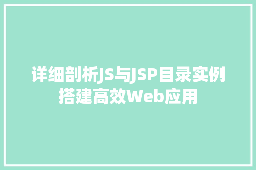 详细剖析JS与JSP目录实例搭建高效Web应用