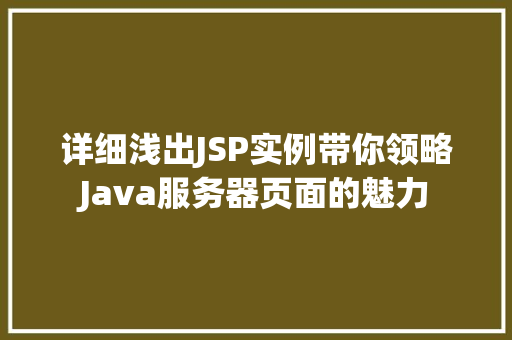 详细浅出JSP实例带你领略Java服务器页面的魅力  第1张