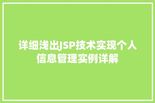 详细浅出JSP技术实现个人信息管理实例详解