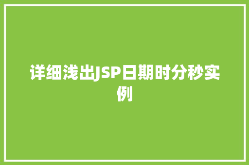 详细浅出JSP日期时分秒实例