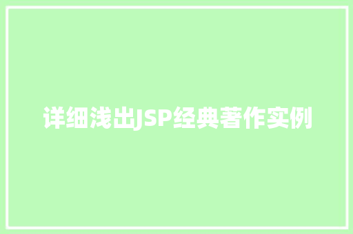 详细浅出JSP经典著作实例