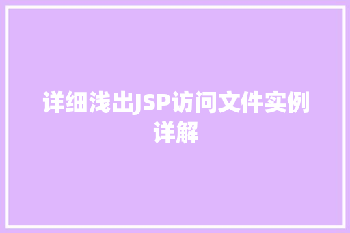 详细浅出JSP访问文件实例详解