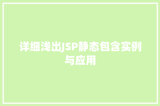 详细浅出JSP静态包含实例与应用