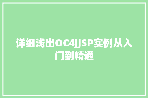 详细浅出OC4JJSP实例从入门到精通