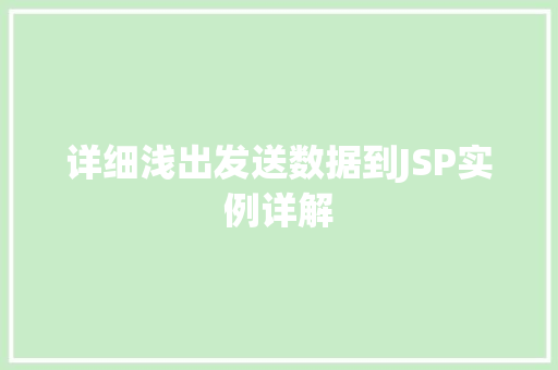 详细浅出发送数据到JSP实例详解