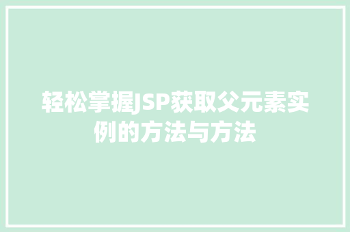 轻松掌握JSP获取父元素实例的方法与方法