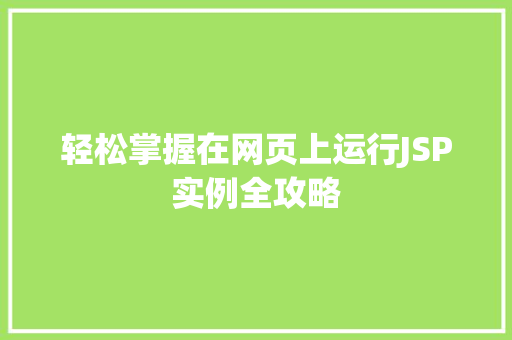 轻松掌握在网页上运行JSP实例全攻略